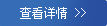 查看詳情